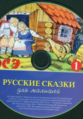 Русские сказки для малышей. Часть 1