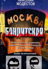 Москва бандитская
