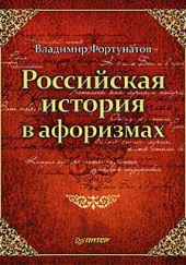 Российская история в афоризмах