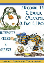 Английские стихи и сказки в переводе Г. Кружкова