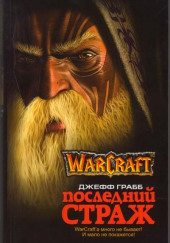 World of Warcraft. Последний страж