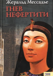 Гнев Нефертити