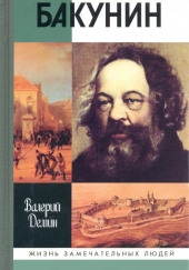 Бакунин