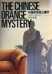 Тайна китайского апельсина