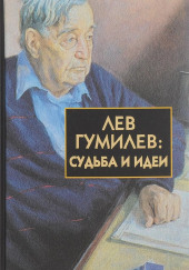 Лев Гумилёв: Судьба и идеи