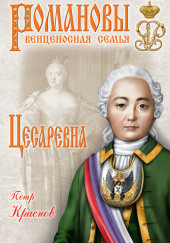 Цесаревна. 1709-1762