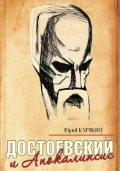 Достоевский и Апокалипсис