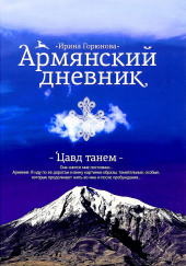 Армянский дневник. Цавд танем
