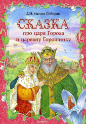 Сказка про славного царя Гороха и его прекрасных дочерей царевну Кутафью и царевну Горошинку