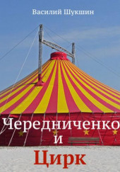 Чередниченко и цирк