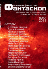 Альманах фантастики 2011 / №003 - Фантаскоп