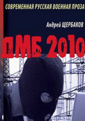 ДМБ 2010