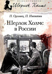Шерлок Холмс в России