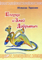 Егорка и Змей Добрыныч