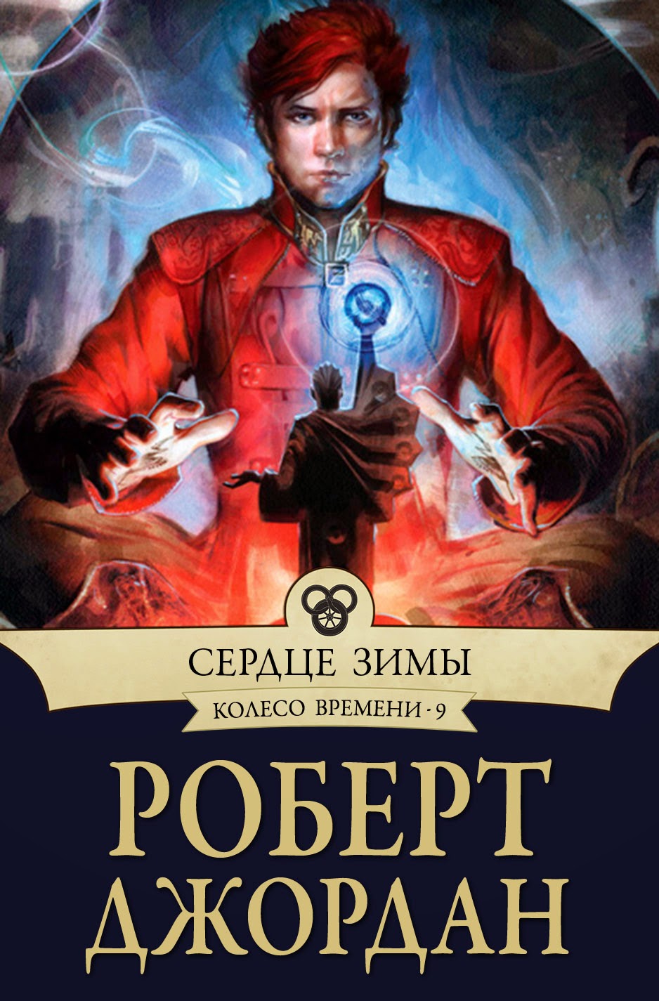 Колесо времени - Сердце зимы (Роберт Джордан) аудиокнига слушать онлайн  бесплатно