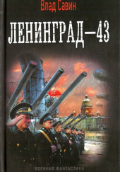Ленинград - 43