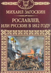 Рославлев, или Русские в 1812 году