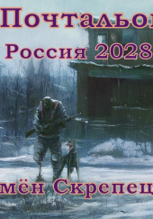 Россия 2028. Почтальон