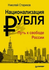 Национализация рубля. Путь к свободе России