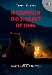Медведи познают огонь
