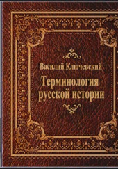 Терминология русской истории