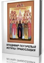 Истины православия