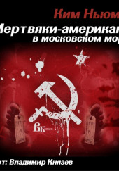 Мертвяки - американы в московском морге