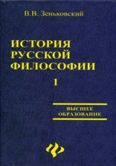 История русской философии. Том 1